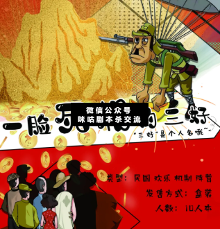 一臉死相的三好劇本殺