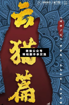 閱神廣記云貓篇劇本殺復盤