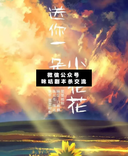 送你一朵小花花劇本殺