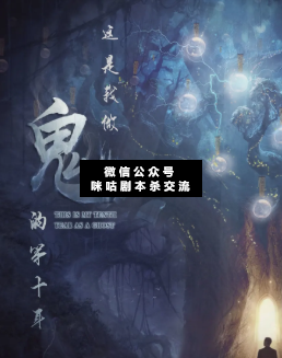 這是我做鬼的第十年劇本殺