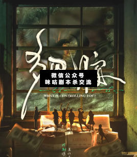 多巴胺劇本殺