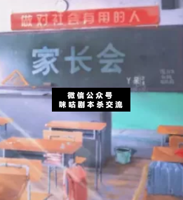家長會劇本殺復盤