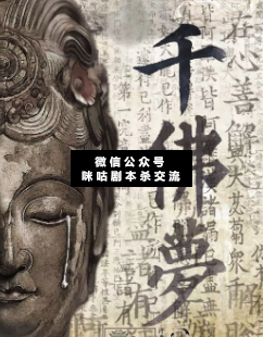 千佛夢劇本殺