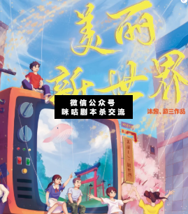 美麗新世界劇本殺