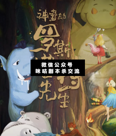 神奇的羅斯塔特先生劇本殺