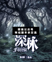 深林劇本殺復(fù)盤