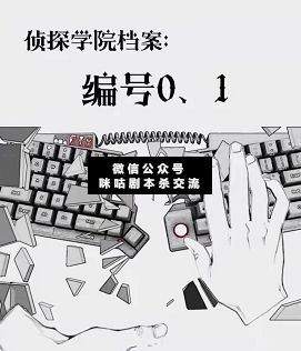 偵探學(xué)院檔案:編號0.1劇本殺復(fù)盤