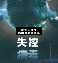 失控病毒劇本殺