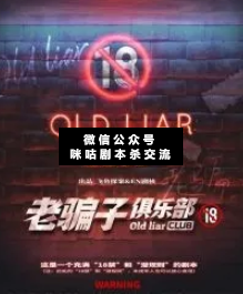老騙子俱樂部劇本殺復(fù)盤