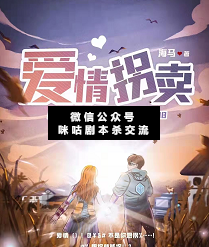愛情拐賣劇本殺復盤