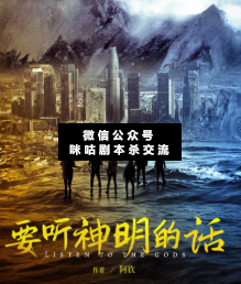 要聽神明的話劇本殺復盤