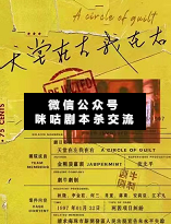 天堂在左我在右劇本殺復盤