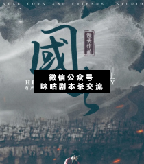 國士劇本殺復(fù)盤