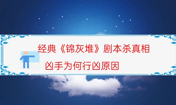 劇本殺復(fù)盤公眾號