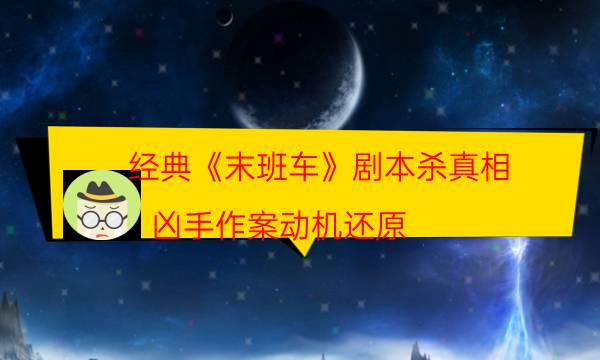 劇本殺復盤公眾號