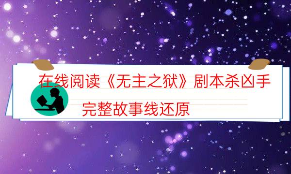 劇本殺復盤公眾號