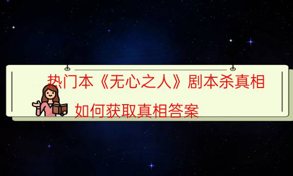 劇本殺復盤公眾號