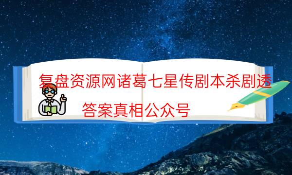 劇本殺復盤公眾號