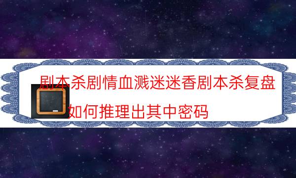 劇本殺復(fù)盤公眾號