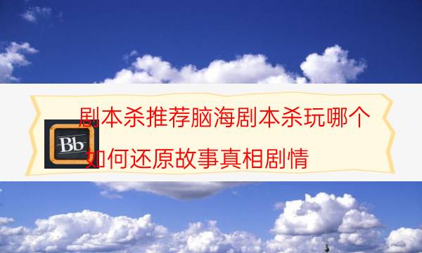 劇本殺復盤公眾號