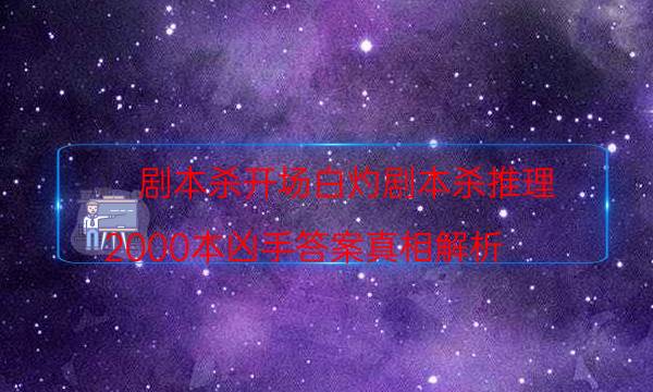 劇本殺復(fù)盤公眾號
