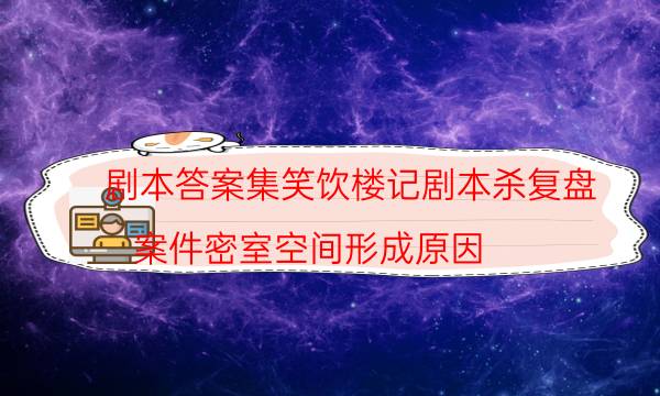 劇本殺復盤公眾號