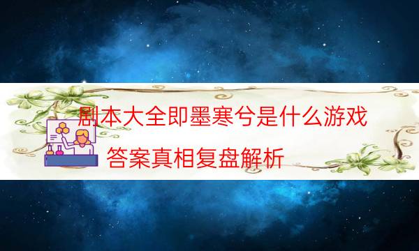 劇本殺復盤公眾號