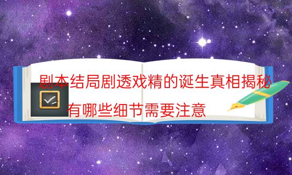 劇本殺復(fù)盤公眾號