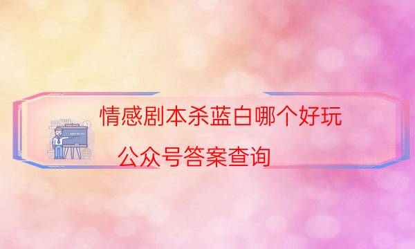 劇本殺復盤公眾號