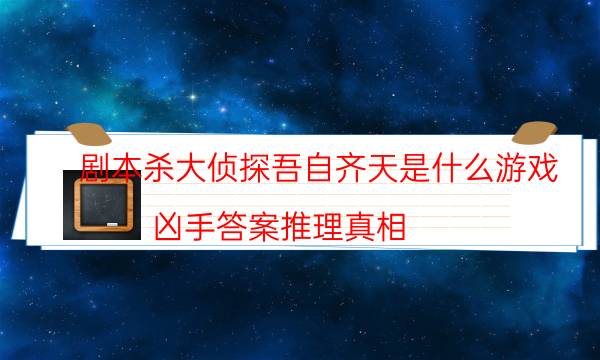 劇本殺復盤公眾號