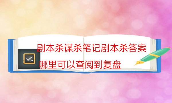 劇本殺復盤公眾號