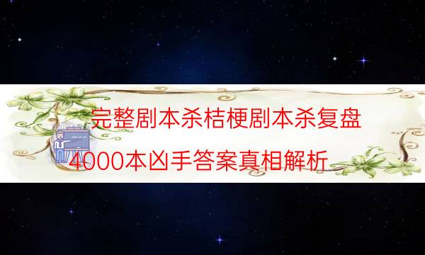 劇本殺復盤公眾號