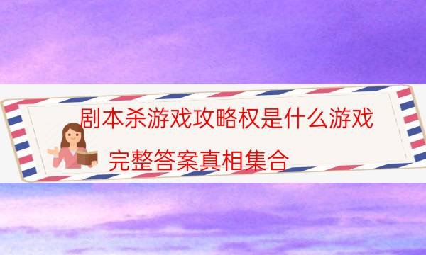 劇本殺復盤公眾號