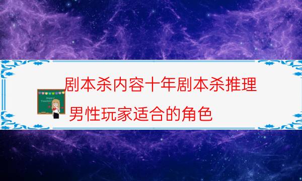 劇本殺復(fù)盤公眾號