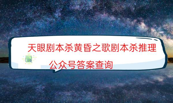 劇本殺復盤公眾號