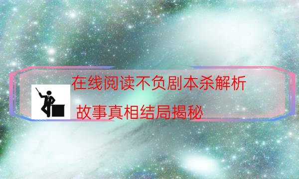 劇本殺復盤公眾號