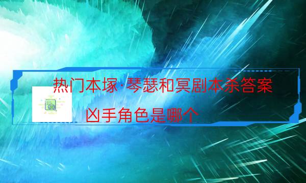 劇本殺復(fù)盤公眾號(hào)