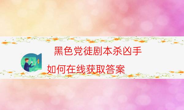劇本殺復盤公眾號