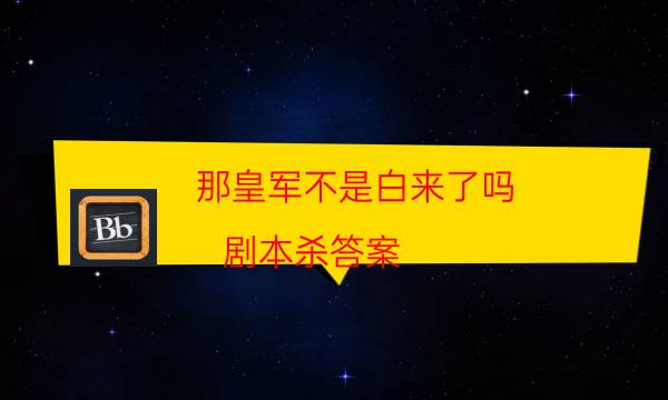 劇本殺復(fù)盤公眾號