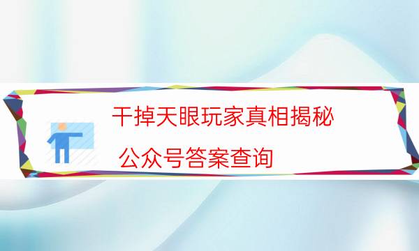 劇本殺復盤公眾號
