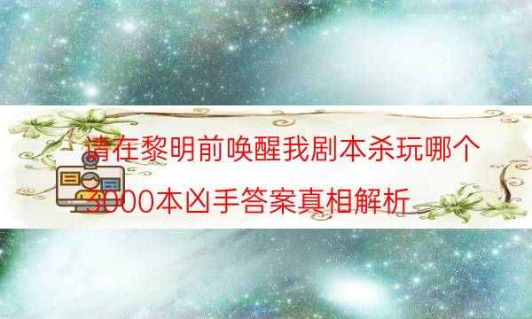 劇本殺復(fù)盤公眾號