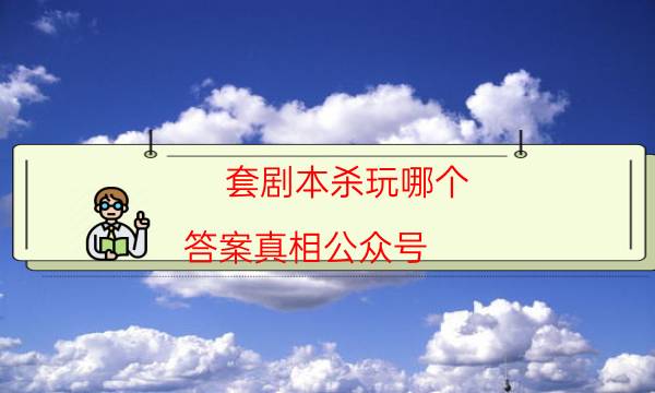 劇本殺復(fù)盤(pán)公眾號(hào)