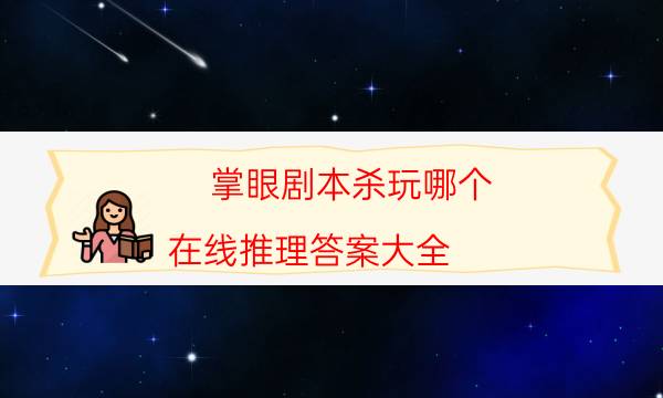 劇本殺復盤公眾號