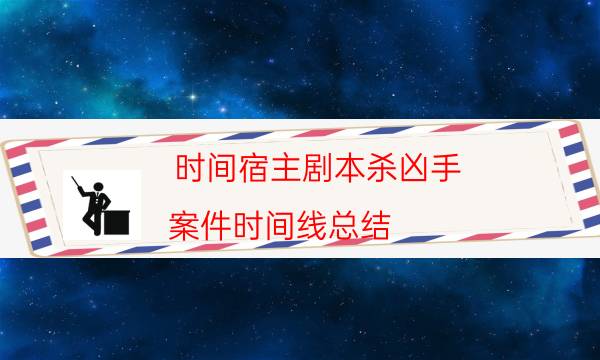 劇本殺復盤公眾號