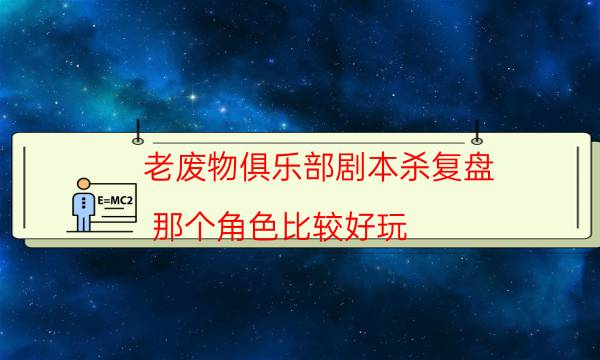劇本殺復盤公眾號