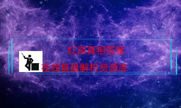 紅岸真相答案-在線復盤解析資源庫