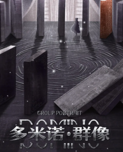 多米諾·群像劇本殺