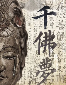 千佛夢劇本殺