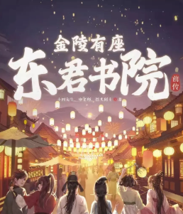 金陵有座東君書院前傳劇本殺