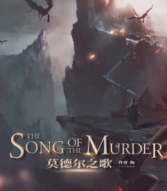 莫德爾之歌劇本殺復盤